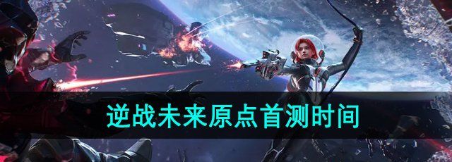 《逆战未来》原点首测时间