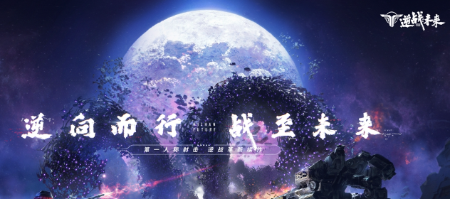 《逆战未来》原点首测时间