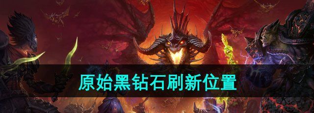 《魔兽世界》灵魂之尘获取方法
