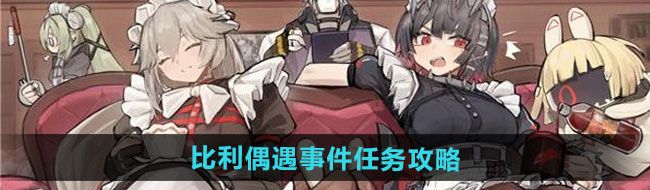 《绝区零》比利偶遇事件任务攻略