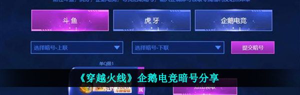 《穿越火线》企鹅电竞暗号分享