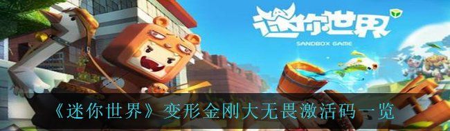 《迷你世界》变形金刚大无畏激活码一览