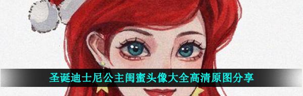 圣诞迪士尼在逃公主闺蜜头像大全高清原图分享