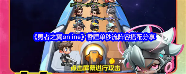 《勇者之翼online》昏睡单秒流阵容搭配分享