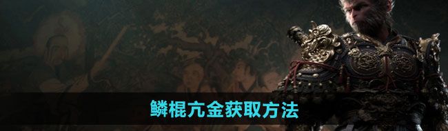 《黑神话悟空》鳞棍亢金获取方法