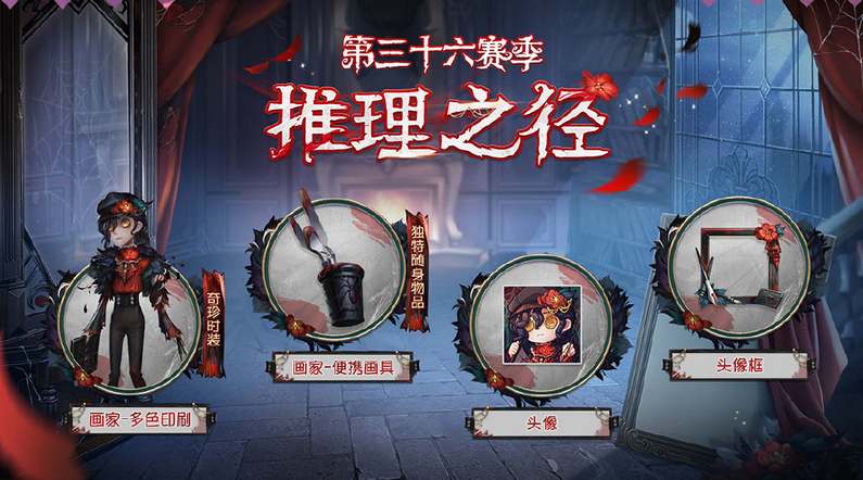 《第五人格》36赛季推理之径皮肤奖励爆料
