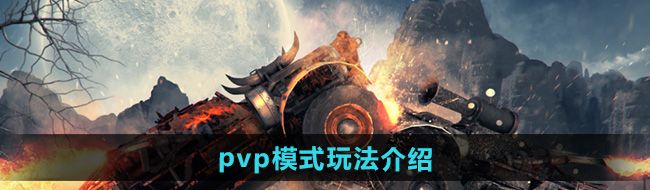 《创世战车》pvp模式玩法介绍