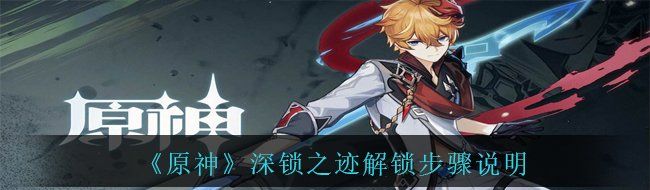 《原神》深锁之迹解锁步骤说明