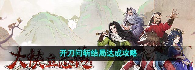 《大侠立志传》开刀问斩结局达成攻略