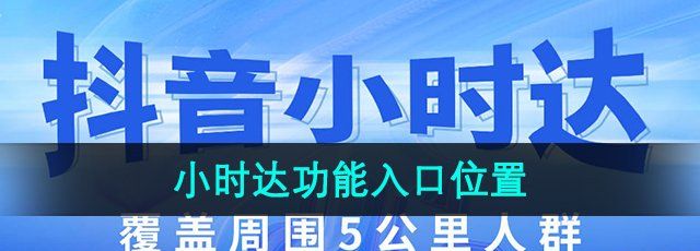 《抖音》小时达功能入口位置