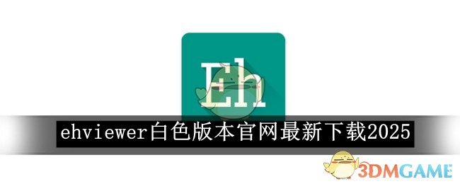 《ehviewer》白色版本最新下载2025