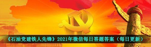 《石油党建铁人先锋》2021年3月14日每日答题答案