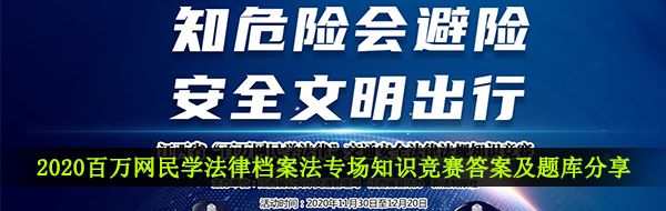 2020百万网民学法律档案法专场知识竞赛答案及题库分享