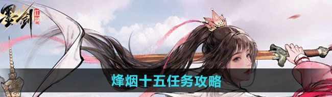 《墨剑江湖》烽烟十五任务攻略