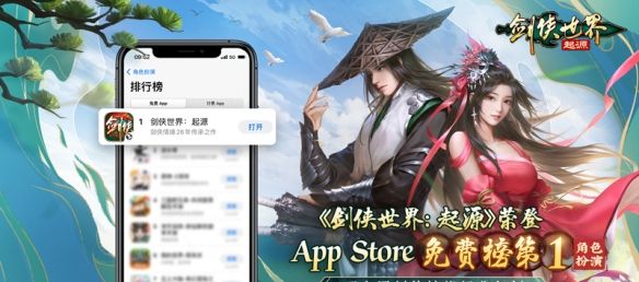 苹果RPG榜* 西山居《剑侠世界：起源》公测人气火爆