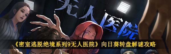 《密室逃脱绝境系列9无人医院》向日葵转盘解谜攻略