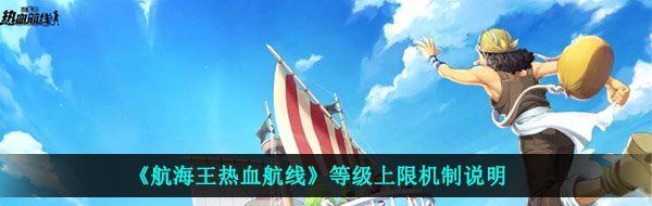 《航海王热血航线》等级上限机制说明
