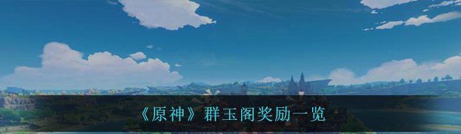 《原神》群玉阁奖励一览