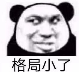 小了格局小了系列表情包分享高清原图