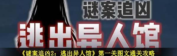 《谜案追凶2：逃出异人馆》*关图文通关攻略