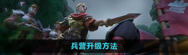 《万国觉醒》兵营升级方法