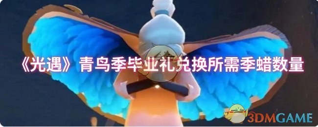 《光遇》青鸟季毕业礼兑换所需季蜡数量