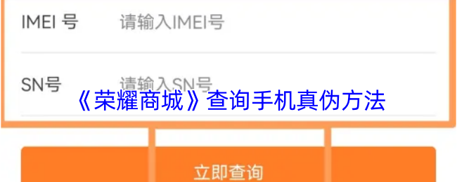 《荣耀商城》查询手机真伪方法