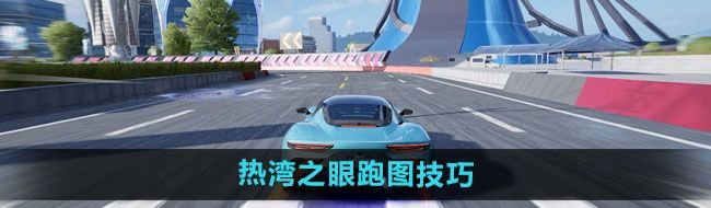 《*飞车集结》热湾之眼跑图技巧