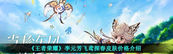 《王者荣耀》李元芳飞鸢探春皮肤价格介绍