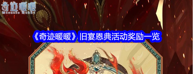 奇迹暖暖旧宴恩典奖励是什么-奇迹暖暖旧宴恩典活动奖励一览