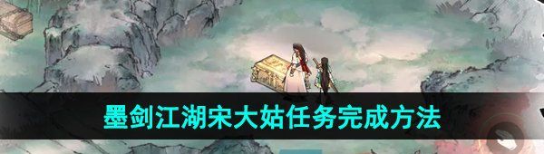 《墨剑江湖》宋大姑任务完成方法