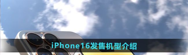 iPhone16发售机型介绍