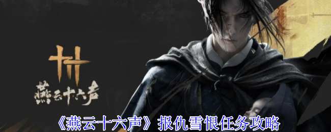《燕云十六声》报仇雪恨任务攻略