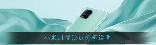 小米11优缺点分析说明