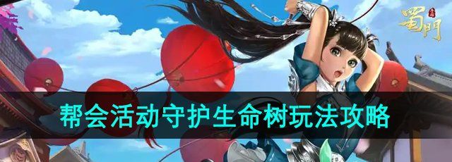 《蜀门手游》帮会活动守护生命树玩法攻略