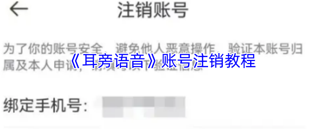 《耳旁语音》账号注销教程