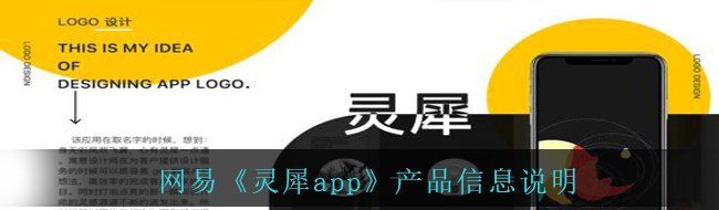 网易《灵犀app》产品信息说明