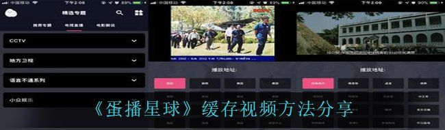 《蛋播星球》缓存视频方法分享