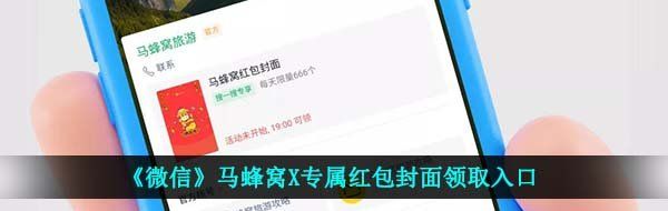 《微信》马蜂窝X专属红包封面领取入口