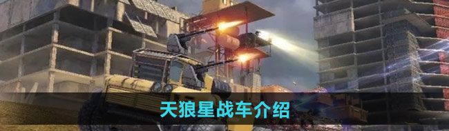 《创世战车》天狼星战车介绍