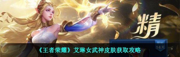 《王者荣耀》艾琳女武神皮肤获取攻略