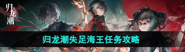 《归龙潮》失足海王任务攻略