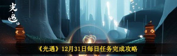 《光遇》12月31日每日任务完成攻略