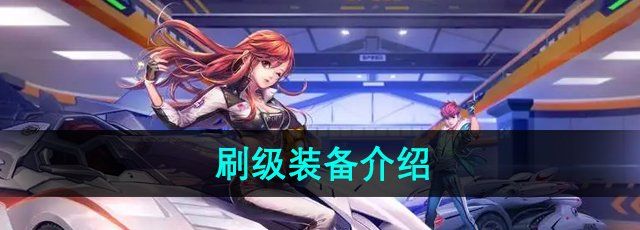 《QQ飞车》刷级装备介绍