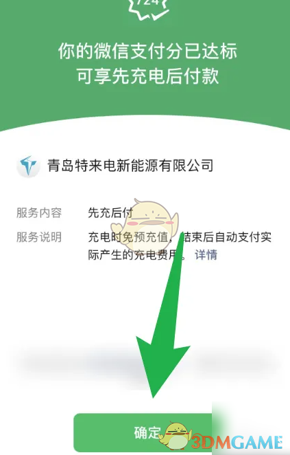 《特来电》设置先充后付方法