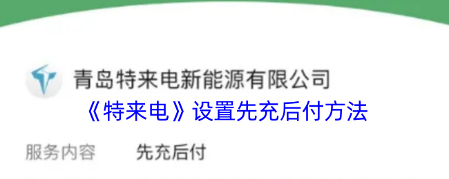 《特来电》设置先充后付方法
