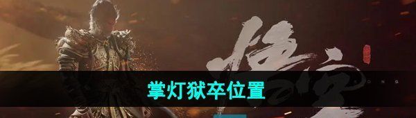 《黑神话悟空》掌灯狱卒位置