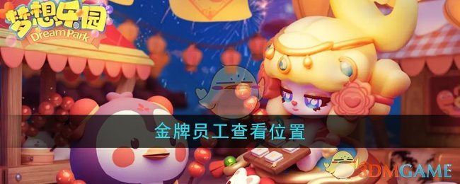 《梦想乐园》*员工查看位置