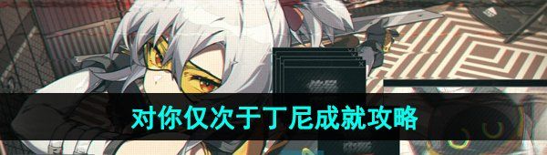 《绝区零》对你仅次于丁尼成就攻略