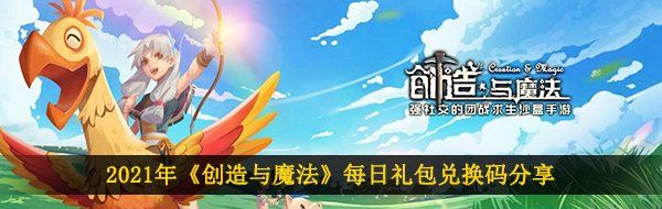 2021年《创造与魔法》1月15日礼包兑换码领取